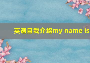 英语自我介绍my name is